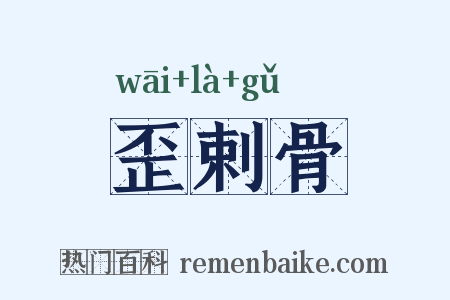 歪剌骨是什么意思的图片